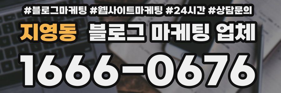 지영동 블로그 마케팅 업체