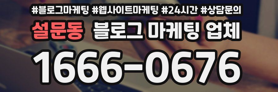 설문동 블로그 마케팅 업체