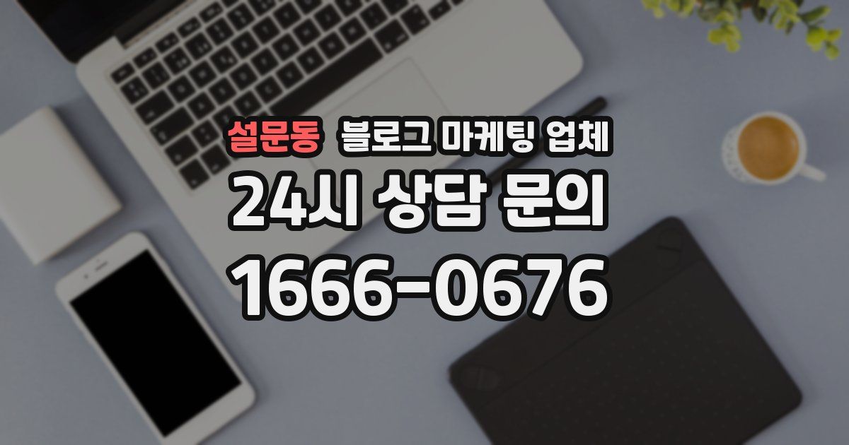 설문동 블로그 마케팅 업체