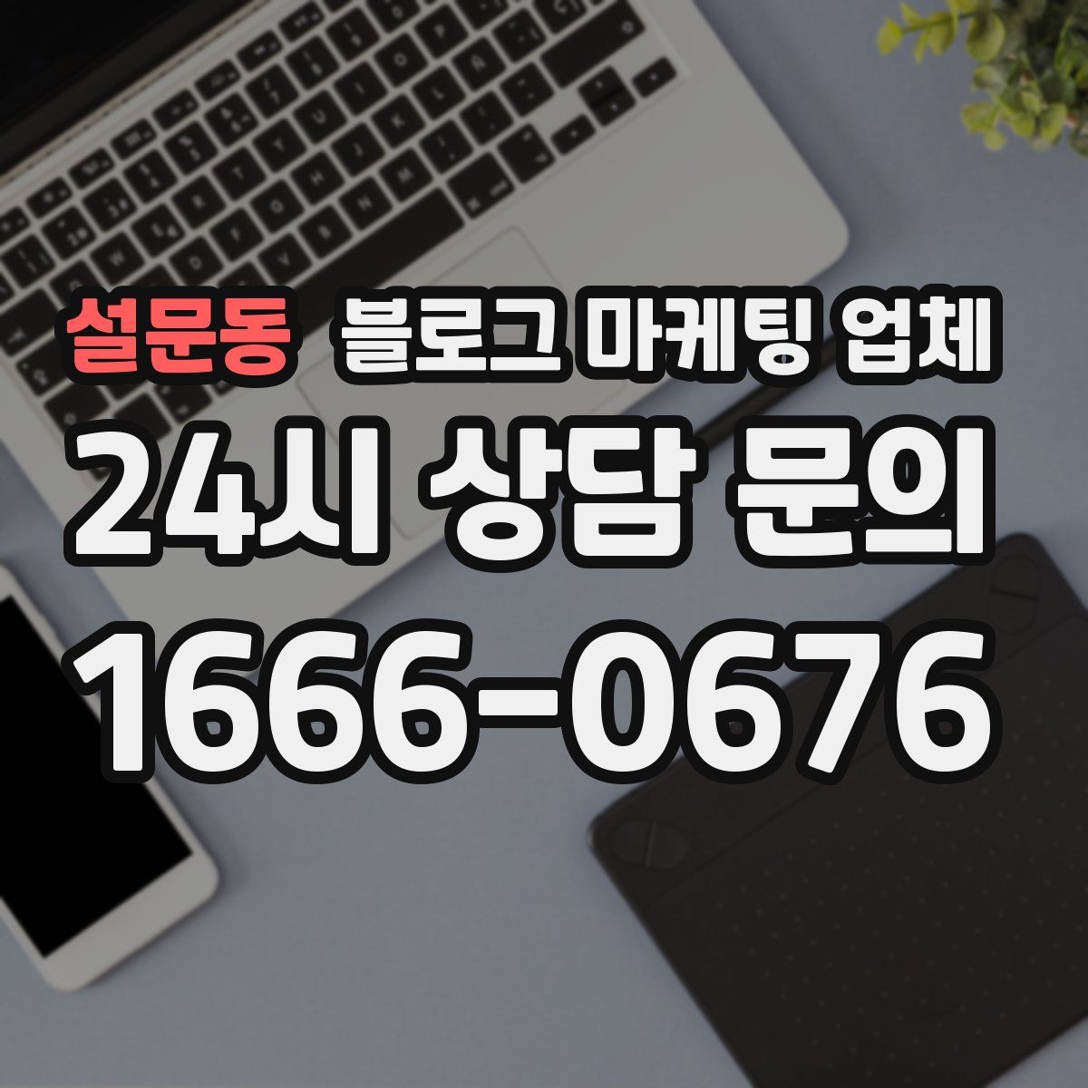 설문동 블로그 마케팅 업체
