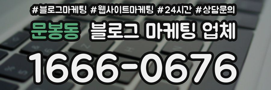 문봉동 블로그 마케팅 업체