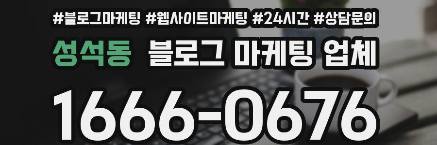 성석동 블로그 마케팅 업체
