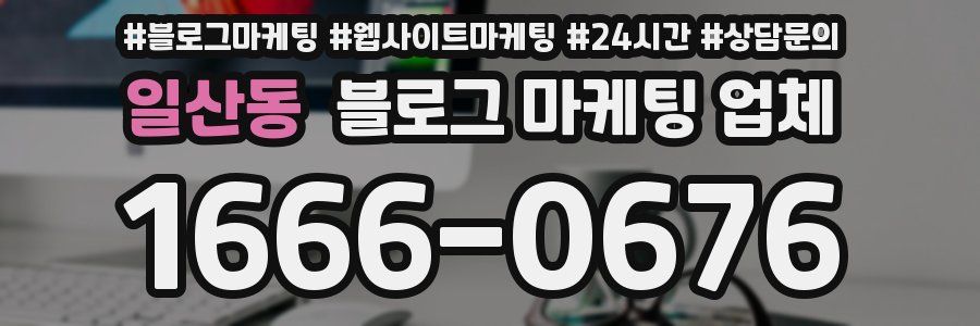 일산동 블로그 마케팅 업체