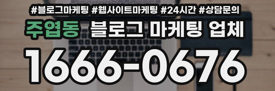 주엽동 블로그 마케팅 업체