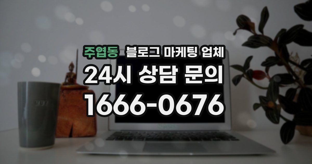 주엽동 블로그 마케팅 업체