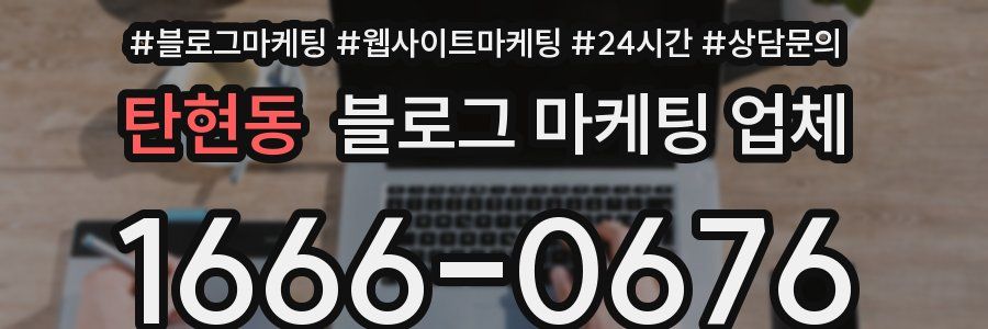 탄현동 블로그 마케팅 업체