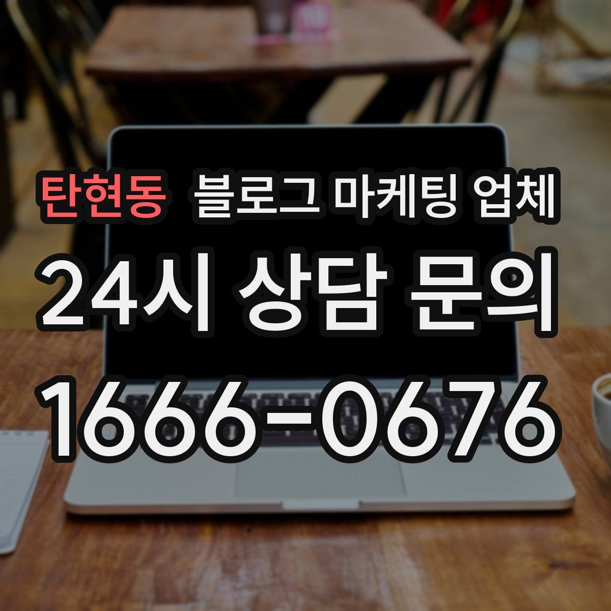 탄현동 블로그 마케팅 업체