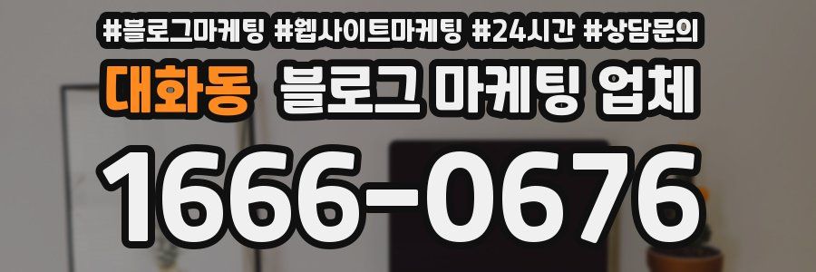 대화동 블로그 마케팅 업체