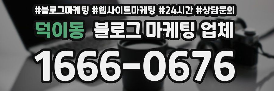 덕이동 블로그 마케팅 업체