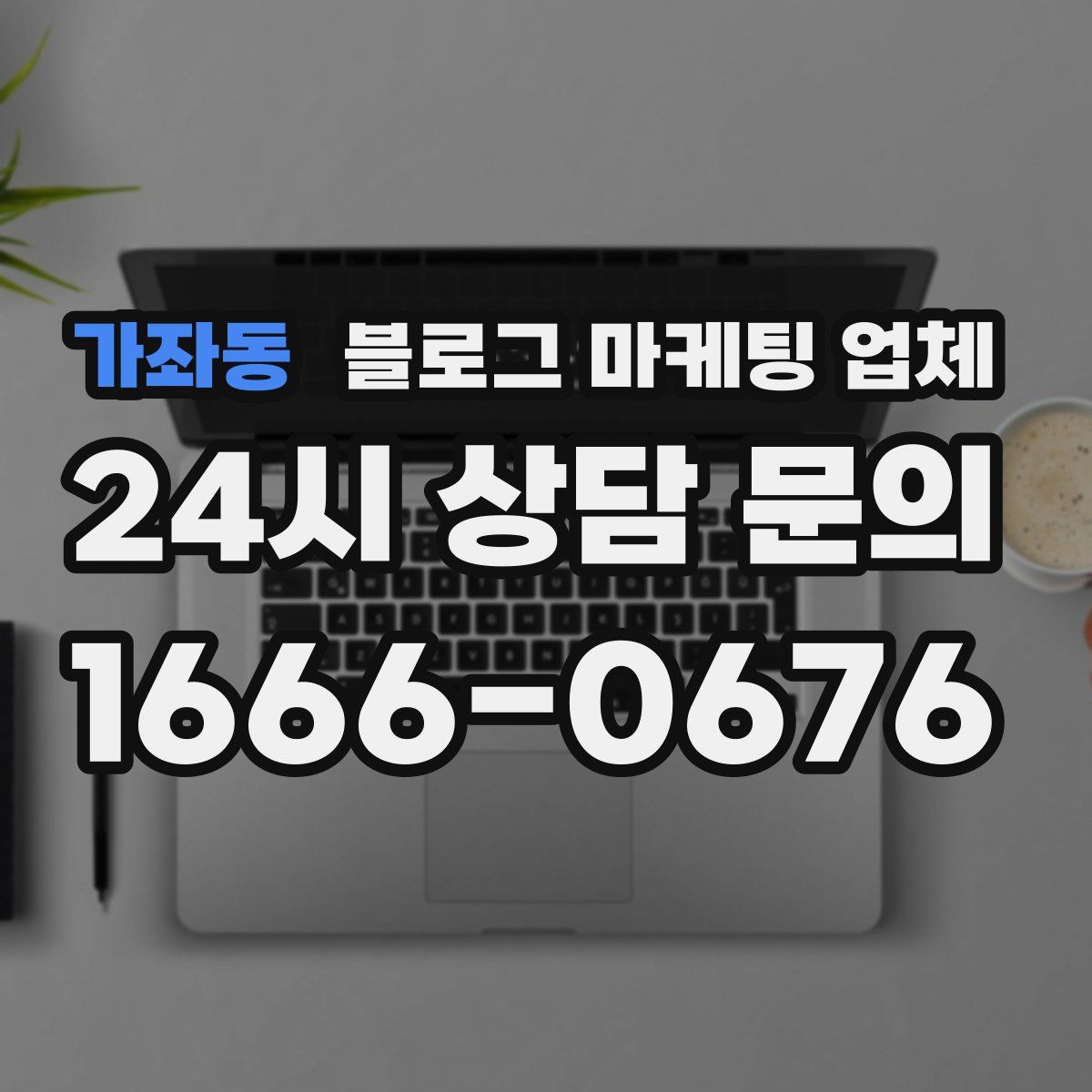 가좌동 블로그 마케팅 업체