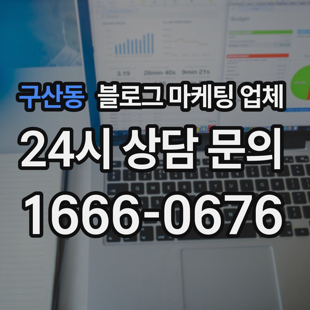 구산동 블로그 마케팅 업체
