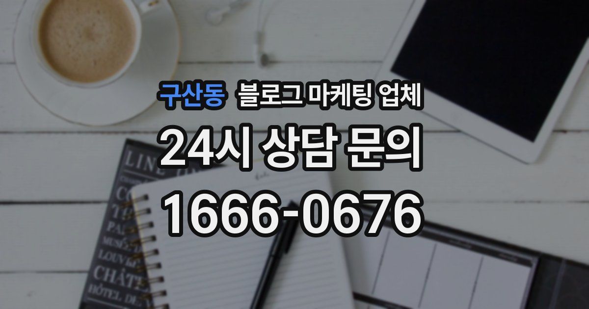 구산동 블로그 마케팅 업체