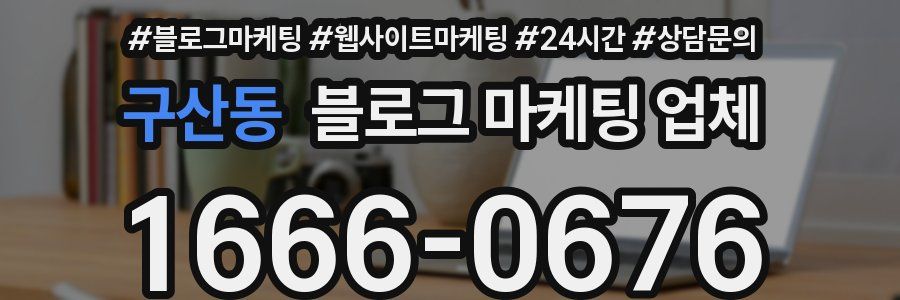 구산동 블로그 마케팅 업체