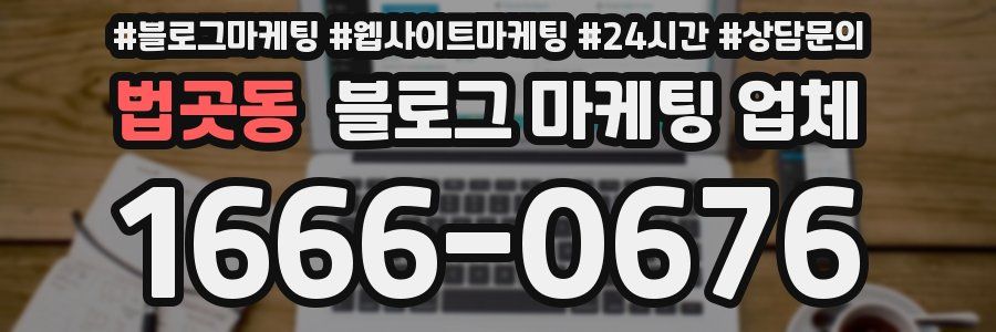법곳동 블로그 마케팅 업체