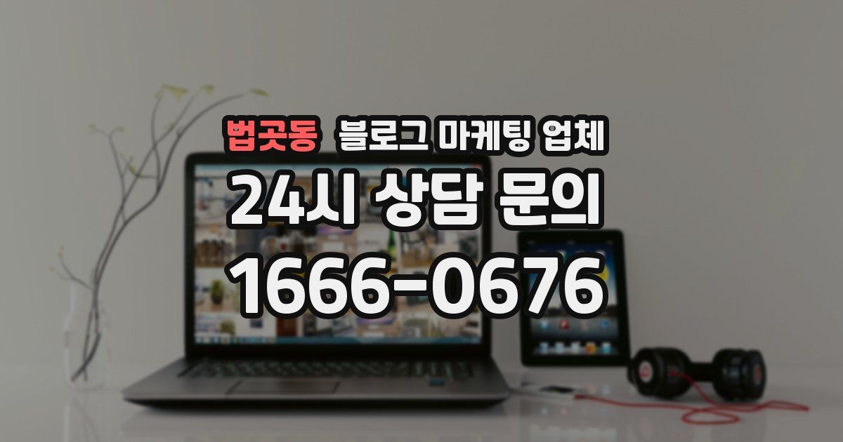 법곳동 블로그 마케팅 업체
