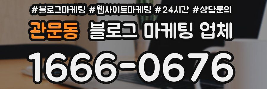 관문동 블로그 마케팅 업체