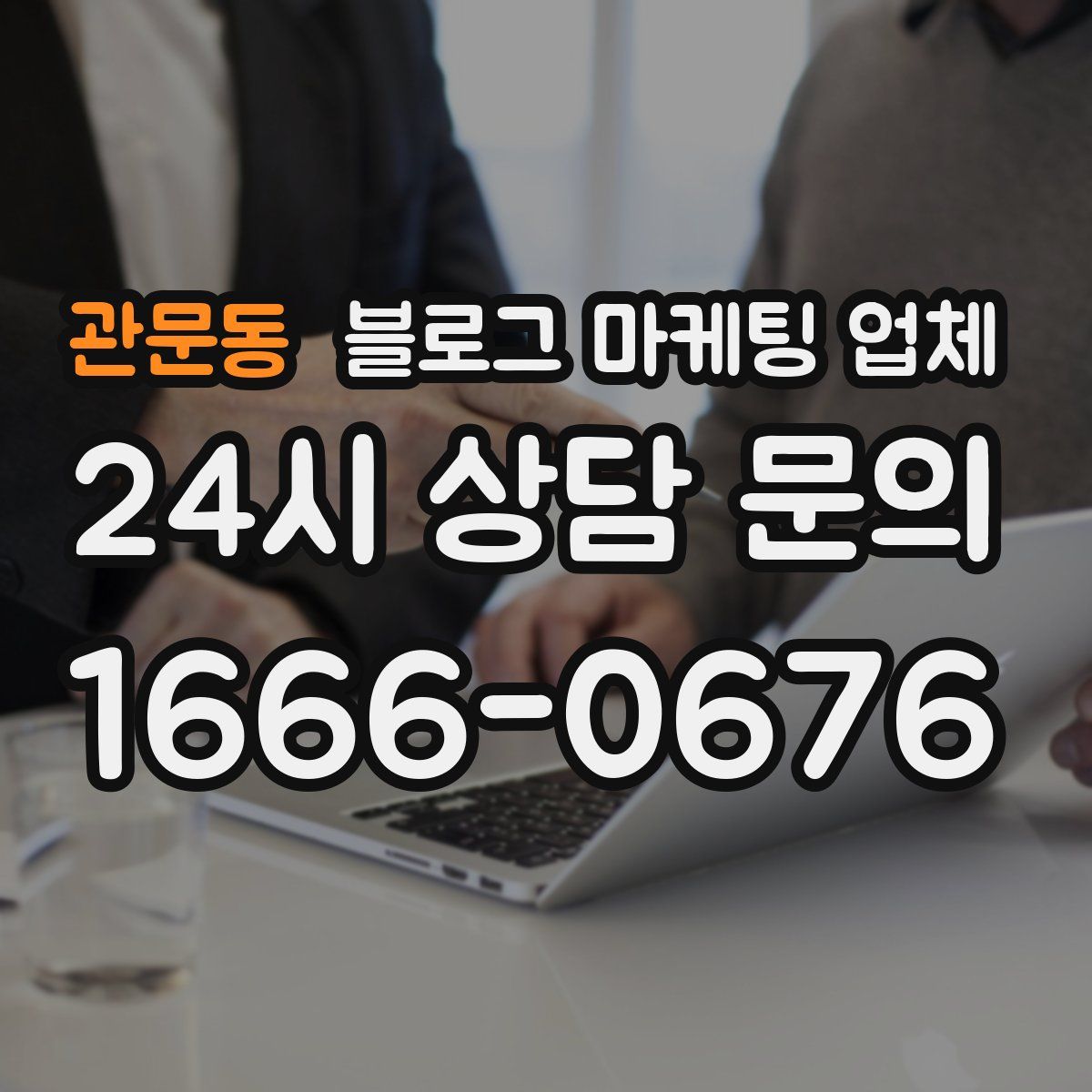 관문동 블로그 마케팅 업체