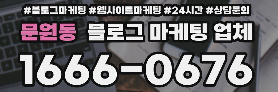 문원동 블로그 마케팅 업체