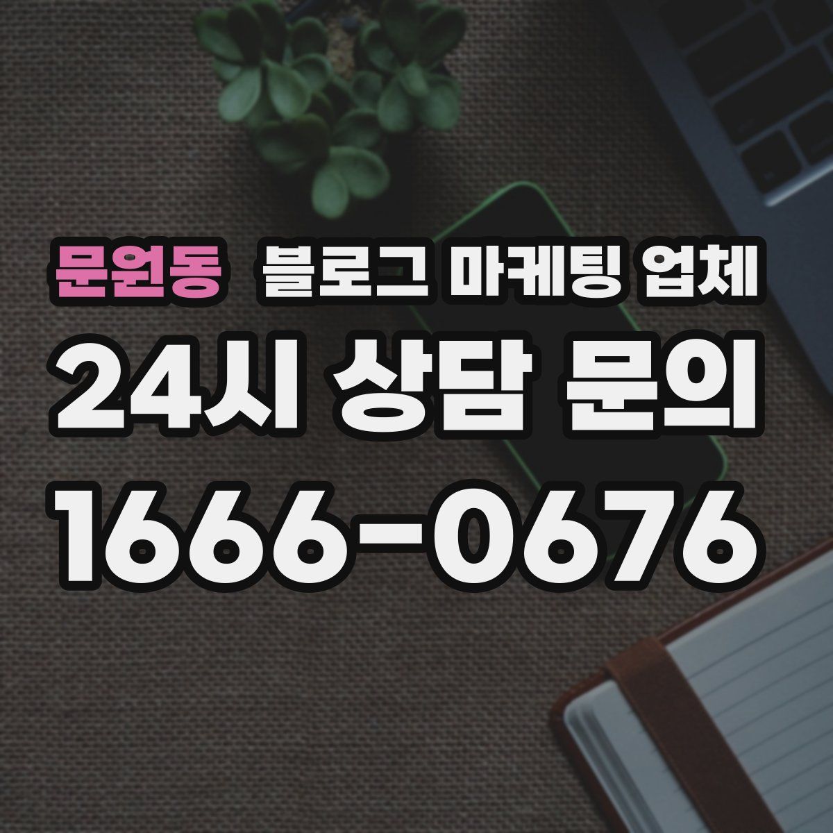 문원동 블로그 마케팅 업체