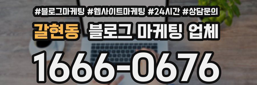 갈현동 블로그 마케팅 업체