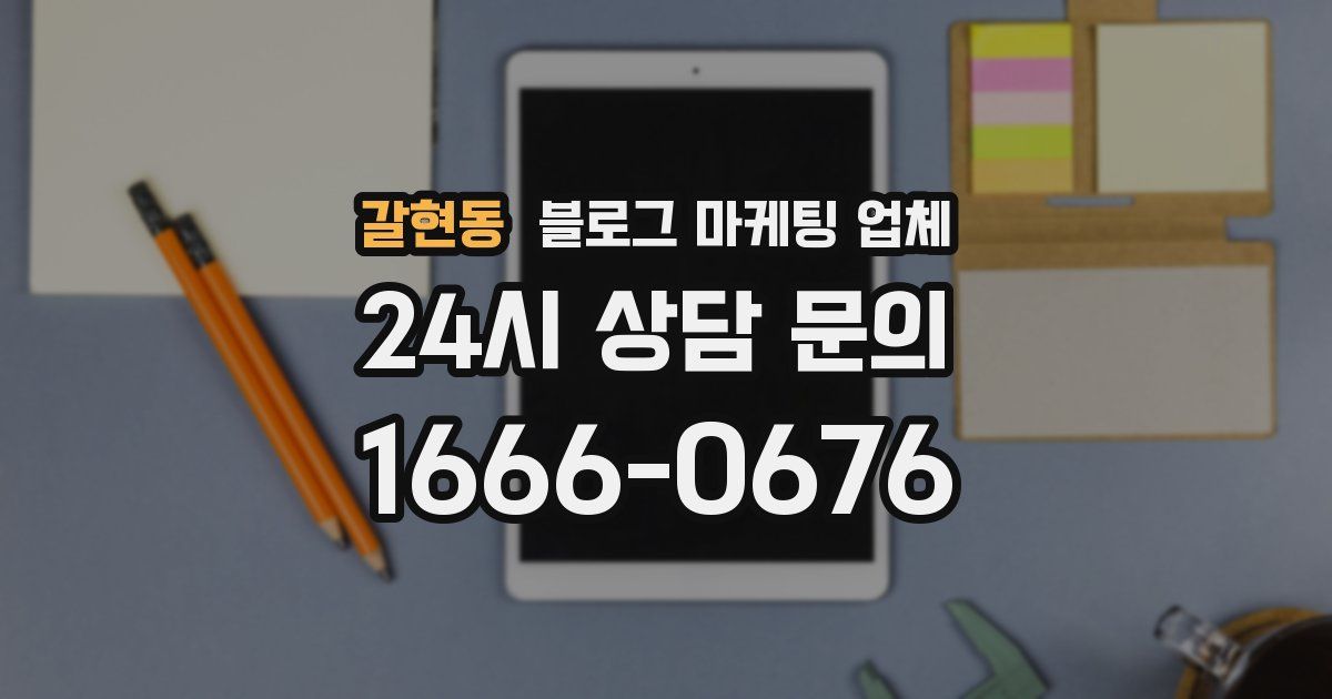 갈현동 블로그 마케팅 업체