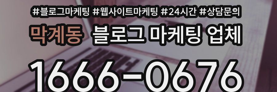 막계동 블로그 마케팅 업체