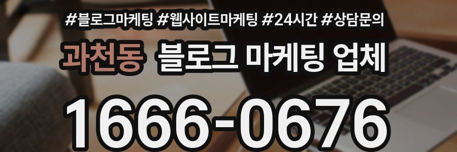 과천동 블로그 마케팅 업체
