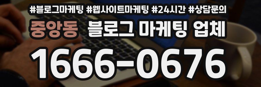 중앙동 블로그 마케팅 업체