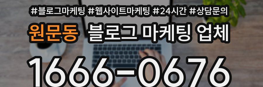 원문동 블로그 마케팅 업체