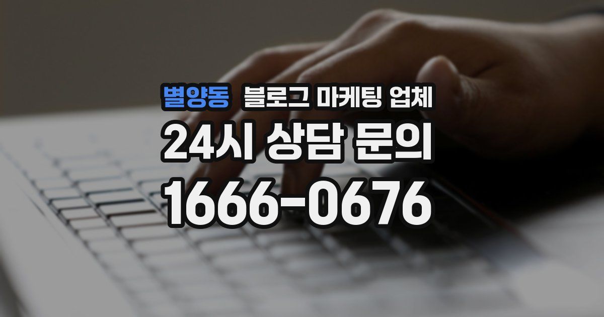 별양동 블로그 마케팅 업체