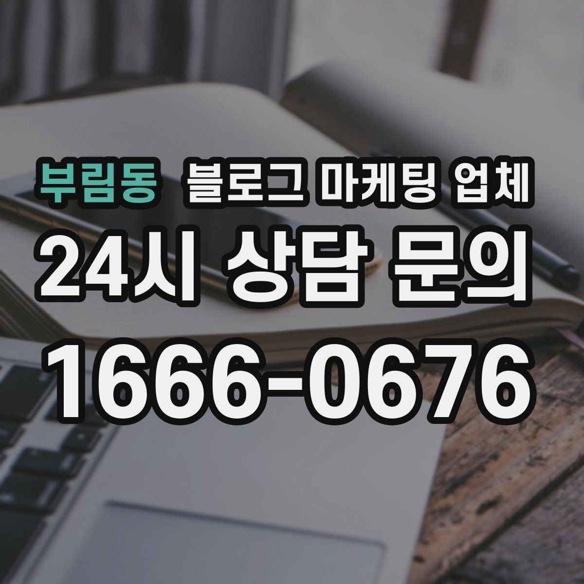 부림동 블로그 마케팅 업체