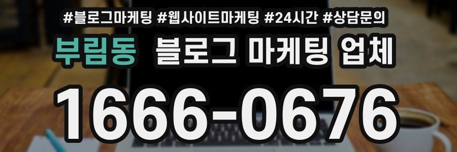 부림동 블로그 마케팅 업체