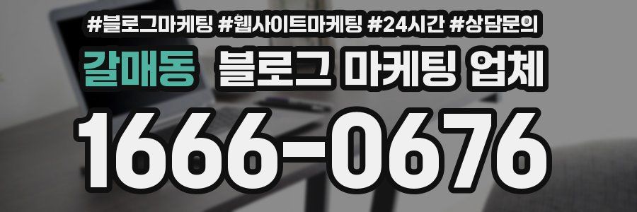 갈매동 블로그 마케팅 업체