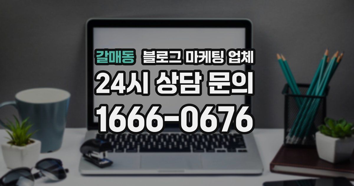 갈매동 블로그 마케팅 업체
