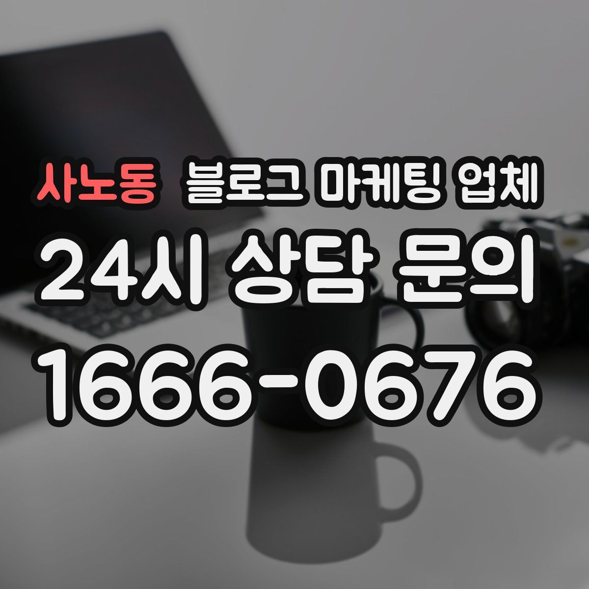사노동 블로그 마케팅 업체