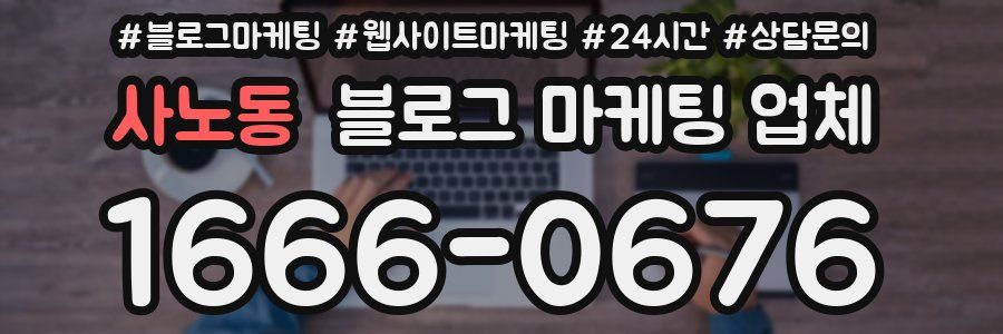 사노동 블로그 마케팅 업체
