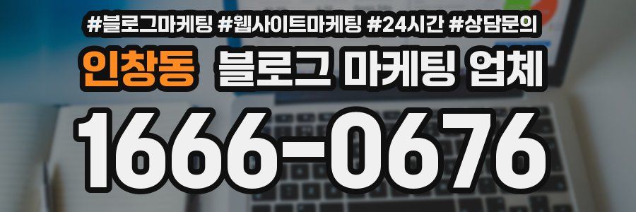 인창동 블로그 마케팅 업체