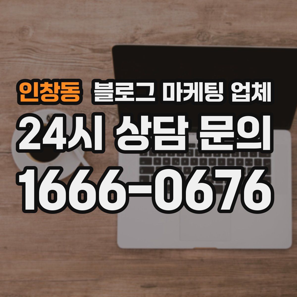 인창동 블로그 마케팅 업체