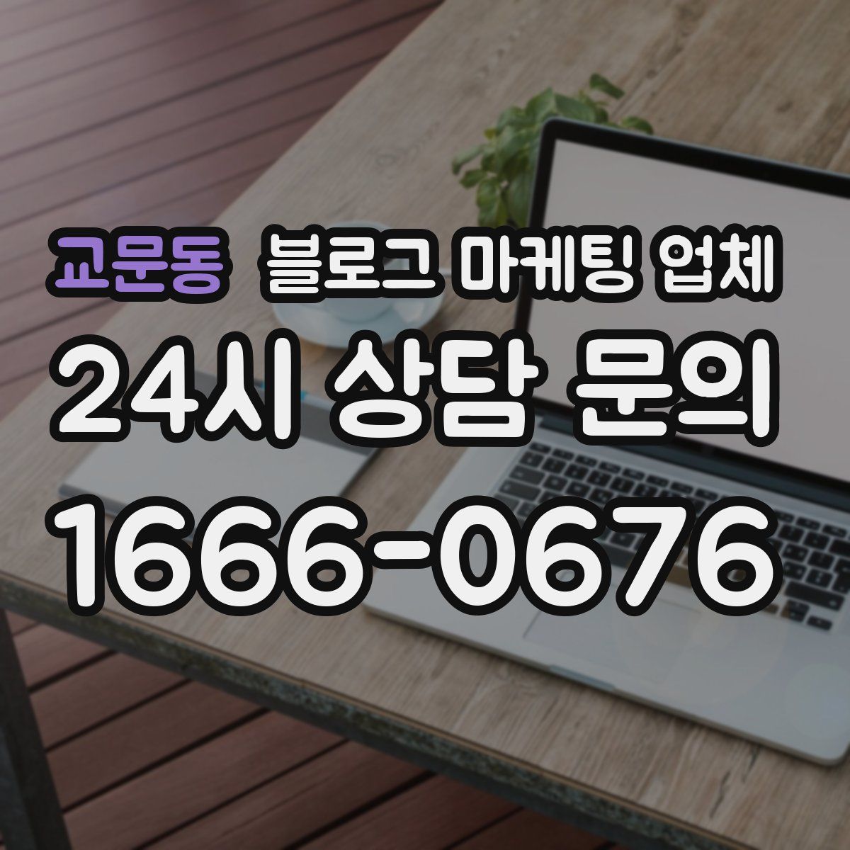 교문동 블로그 마케팅 업체