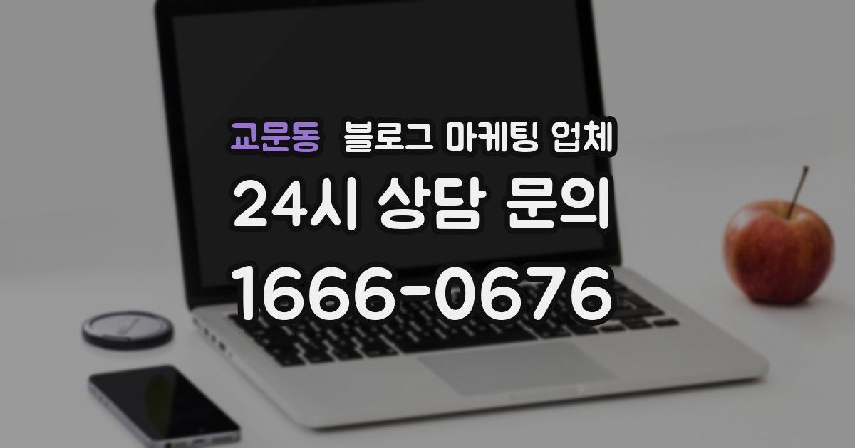 교문동 블로그 마케팅 업체