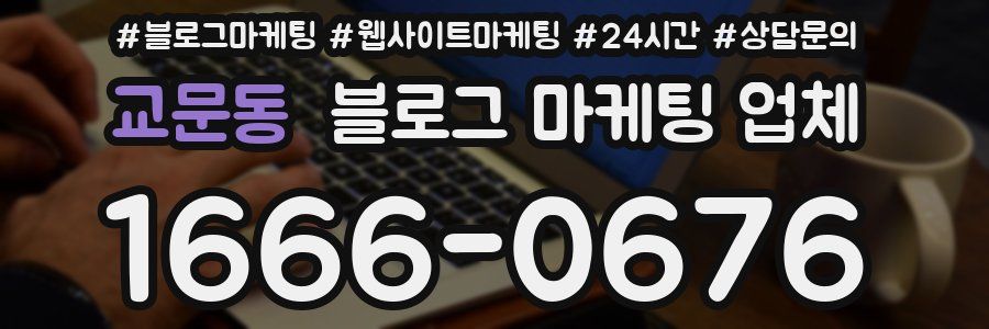 교문동 블로그 마케팅 업체