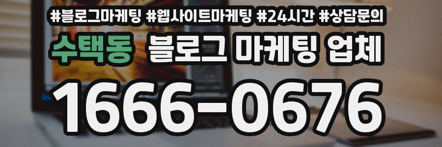 수택동 블로그 마케팅 업체