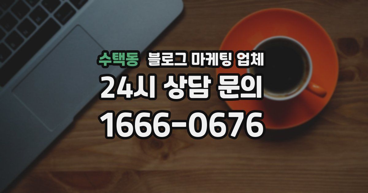 수택동 블로그 마케팅 업체