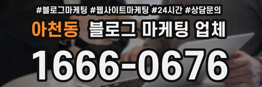 아천동 블로그 마케팅 업체