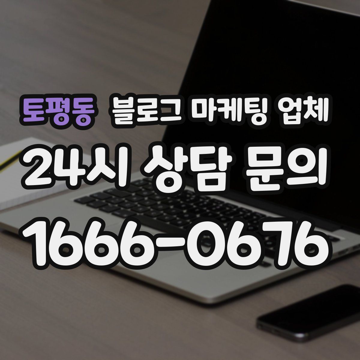 토평동 블로그 마케팅 업체