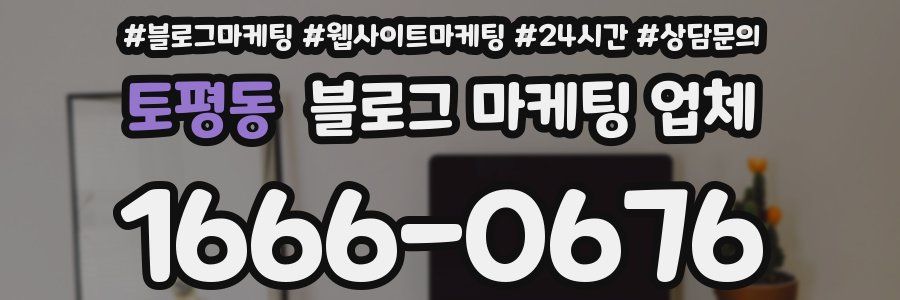 토평동 블로그 마케팅 업체