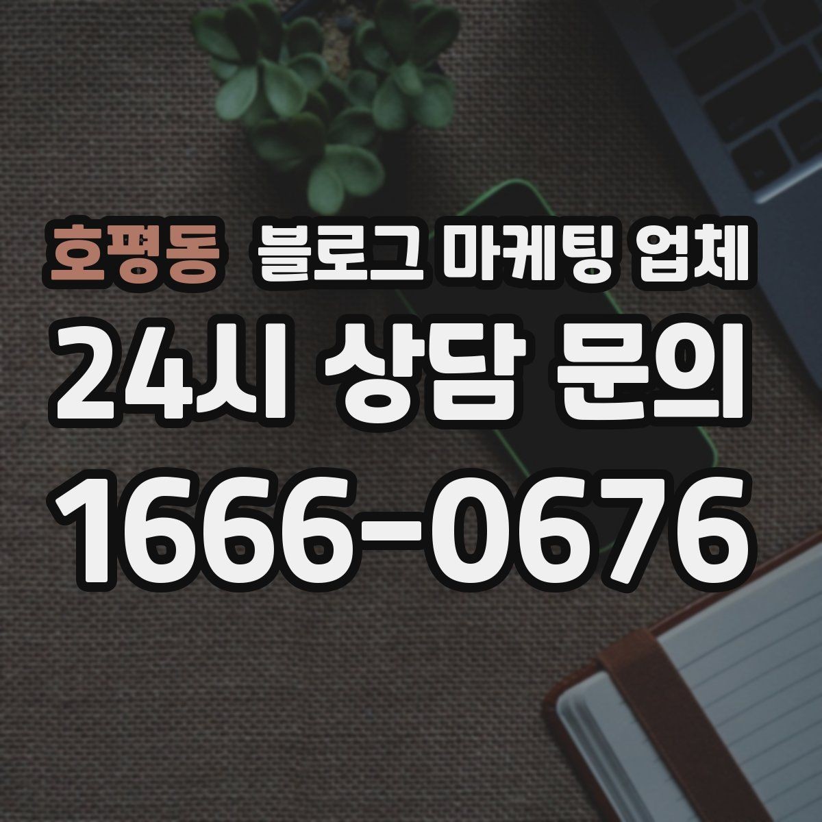 호평동 블로그 마케팅 업체 이용 시 일정 관리가 중요한 이유