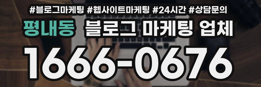 평내동 블로그 마케팅 업체