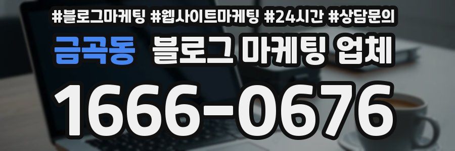금곡동 블로그 마케팅 업체