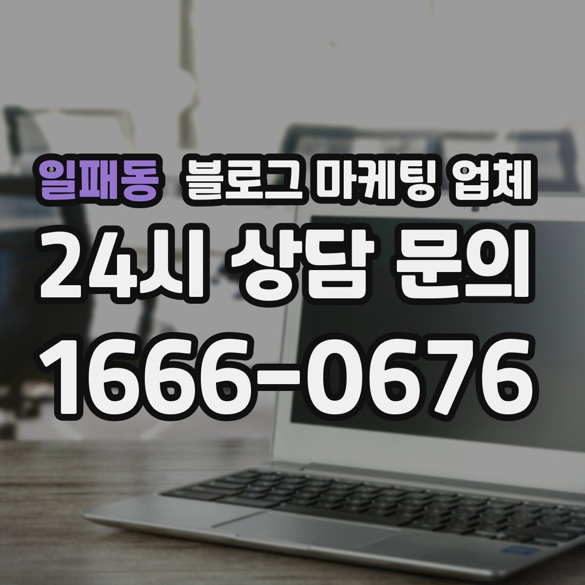 일패동 블로그 마케팅 업체 진행 결과를 해석하는 방법
